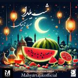 کاور آهنگ شب یلدا