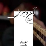 کاور آهنگ دلبر من (اجرای زنده)