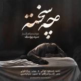کاور آهنگ چه سخته