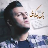 کاور آهنگ با من چه کردی