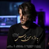 کاور آهنگ به داد من برس
