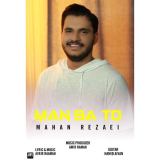 کاور آهنگ من با تو
