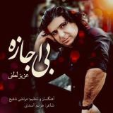 کاور آهنگ بی اجازه