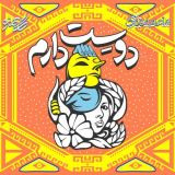کاور آهنگ دوست دارم