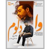 کاور آهنگ وا دلوم