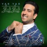 کاور آهنگ یار یار