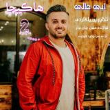 کاور آهنگ هاکیجا 2