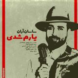 کاور آهنگ یارم شدی
