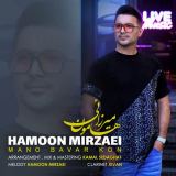 کاور آهنگ منو باور کن