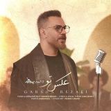 کاور آهنگ عکس تو