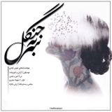 کاور آهنگ سر به جنگل