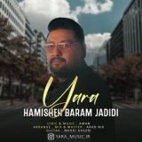کاور آهنگ همیشه برام جدیدی