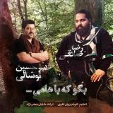 کاور آهنگ بگو که باهامی