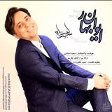کاور آهنگ ایوان بهار