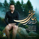 کاور آهنگ جانی غش