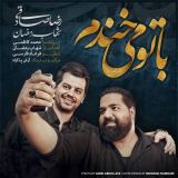 کاور آهنگ با تو می خندم