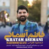 کاور آهنگ خاتم آسمانی