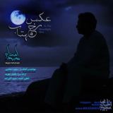 کاور آهنگ عکس رخ مهتاب