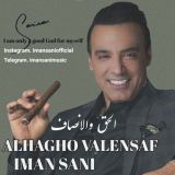 کاور آهنگ الحق والانصاف