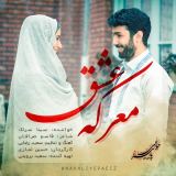 کاور آهنگ معرکه عشق
