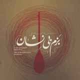 کاور آهنگ بزم بی نشان