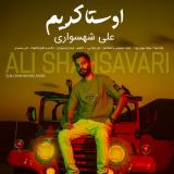 کاور آهنگ اوستا کریم