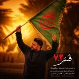 کاور آهنگ قسم 72