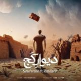 کاور آهنگ دیوار کج
