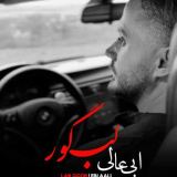 کاور آهنگ لب گور