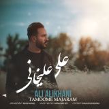 کاور آهنگ تموم ماجرام