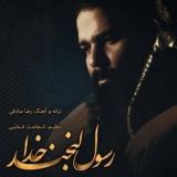 کاور آهنگ رسول لبخند خدا