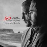 کاور آهنگ دریا