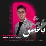 کاور آهنگ با عشق