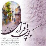 کاور آهنگ کوچه بی قراری