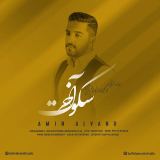 کاور آهنگ سکوت آخر