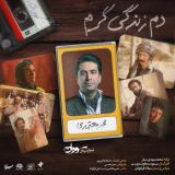 کاور آهنگ دم زندگی گرم