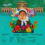 کاور آهنگ دختر حاجی