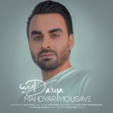 کاور آهنگ دریا