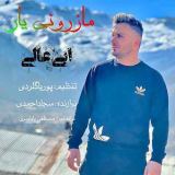 کاور آهنگ مازرونی یار