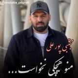 کاور آهنگ منو هیچکی نخواست