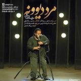 کاور آهنگ مرد دیوونه