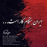کاور آهنگ ایران هنگام کار است