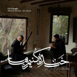 کاور آهنگ خنده کنیم ما