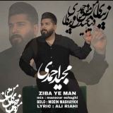 کاور آهنگ زیبای من