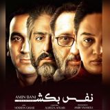 کاور آهنگ نفس بکش