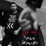 کاور آهنگ بچه محل