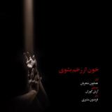کاور آهنگ خون از رخم بشوی