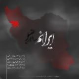 کاور آهنگ ایرانم