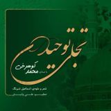 کاور آهنگ تجلی توحید