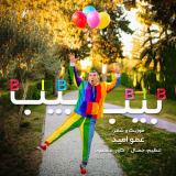 کاور آهنگ بیب بیب